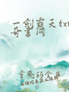 一剑霸天txt奇书网