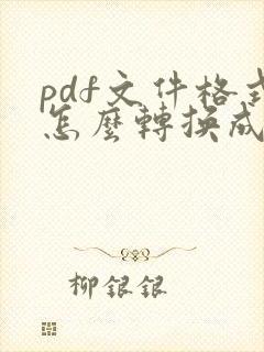 pdf文件格式怎么转换成word