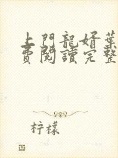 上门龙婿叶辰免费阅读完整版