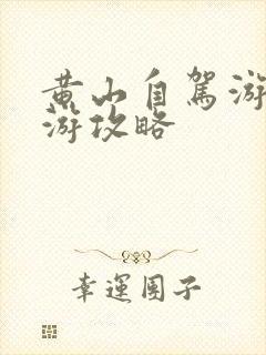 黄山自驾游三日游攻略