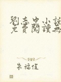 刘志中小说全文免费阅读无弹窗下载