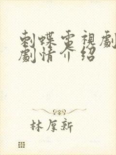 刺蝶电视剧分集剧情介绍