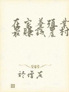在家养殖业什么最赚钱农村