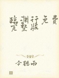 临渊行免费阅读完整版