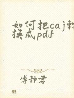 如何把caj转换成pdf