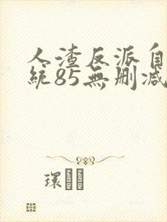 人渣反派自救系统85无删减