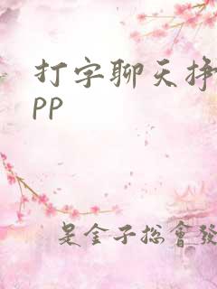 打字聊天挣钱app