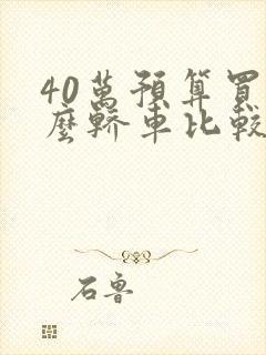 40万预算买什么轿车比较好