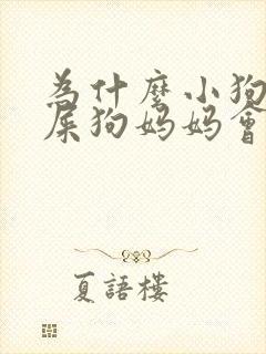 为什么小狗拉的屎狗妈妈会吃