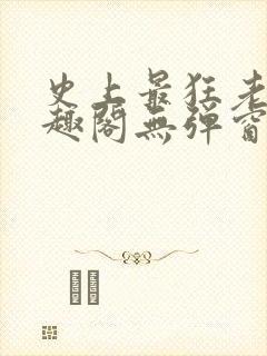 史上最狂老祖笔趣阁无弹窗