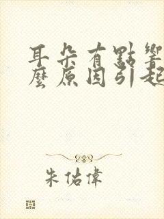 耳朵有点响是什么原因引起的
