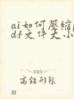 ai如何压缩pdf文件大小不损失清晰度