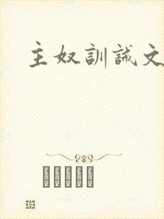 主奴训诫文古风