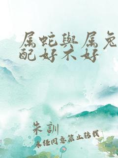 属蛇与属兔的婚配好不好