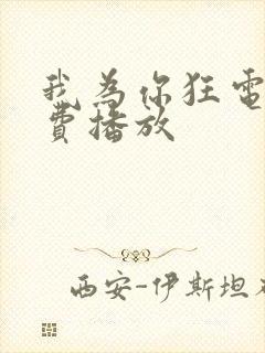 我为你狂电影免费播放