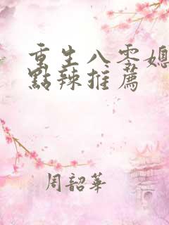 重生八零媳妇有点辣推荐