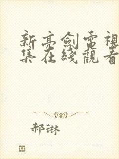 新亮剑电视剧全集在线观看免费