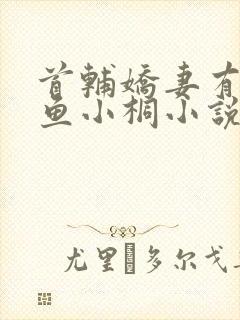 首辅娇妻有空间鱼小桐小说版
