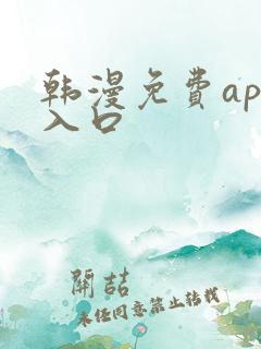 韩漫免费app入口
