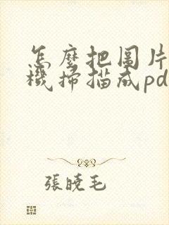 怎么把图片用手机扫描成pdf格式