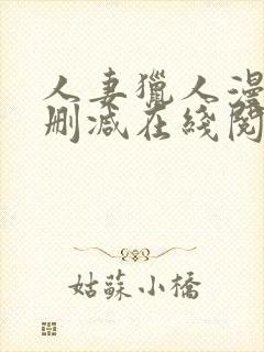 人妻猎人漫画无删减在线阅读