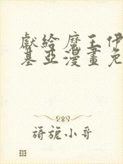 献给魔王伊伏洛基亚漫画免费下拉