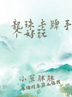龙珠卡牌手游哪个好玩