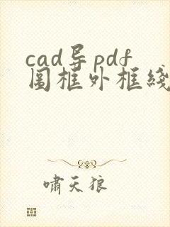 cad导pdf图框外框线怎么去掉