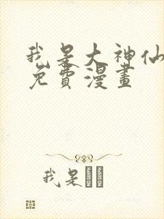 我是大神仙最新免费漫画