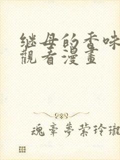 继母的香味免费观看漫画