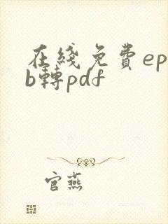 在线免费epub转pdf