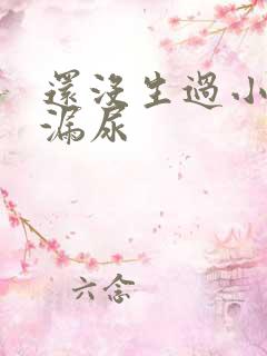 还没生过小孩就漏尿