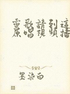 灵歌请到这里来原唱视频播放