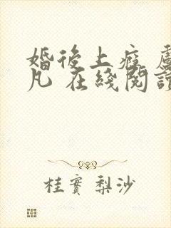 婚后上瘾 卢平凡 在线阅读