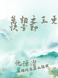 万相之王更新最快章节