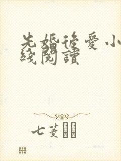 先婚后爱小说在线阅读