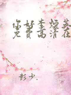 你好李焕英电影免费高清在线观看