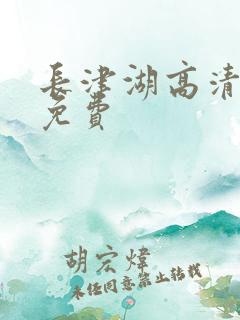 长津湖高清完整免费