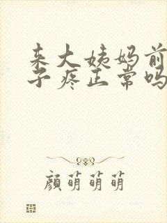 来大姨妈前小肚子疼正常吗
