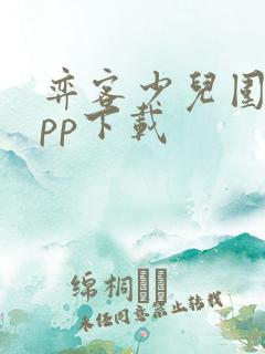 弈客少儿围棋app下载