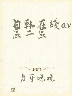 日韩在线av一区二区