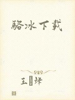 骆冰下载