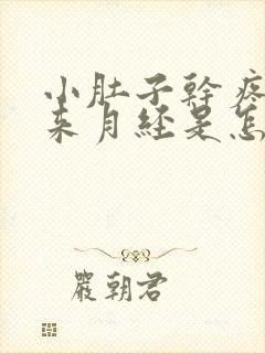 小肚子干疼还不来月经是怎么回事