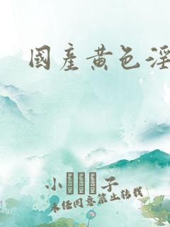 国产黄色淫片