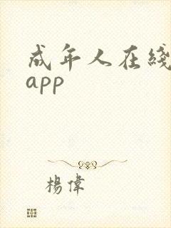 成年人在线视频app