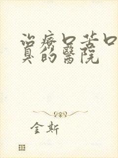 治疗口苦口干口臭的医院