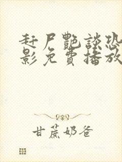 赶尸艳谈恐怖电影免费播放在线观看国语版