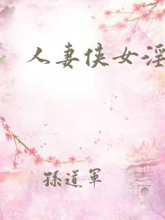 人妻侠女淫传
