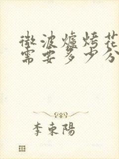 微波炉烤花生米需要多少分钟