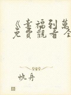 《幸福到万家》免费观看 全集